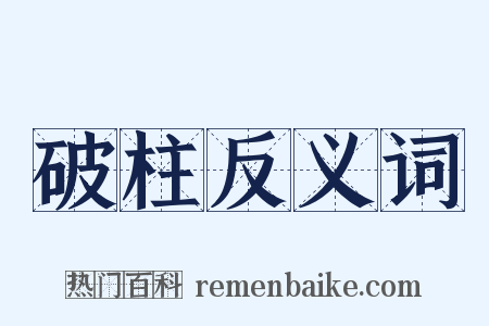 破柱反义词是什么意思的图片